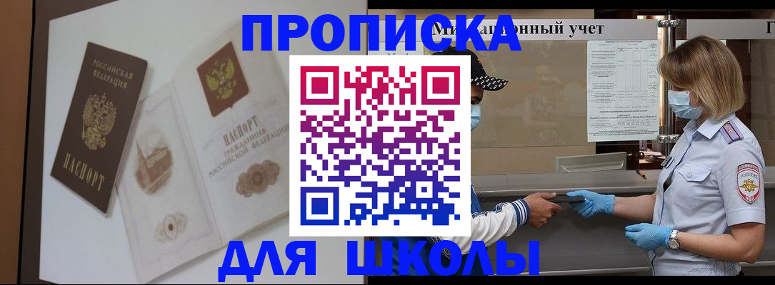 прописка для школы в Дорогобуже